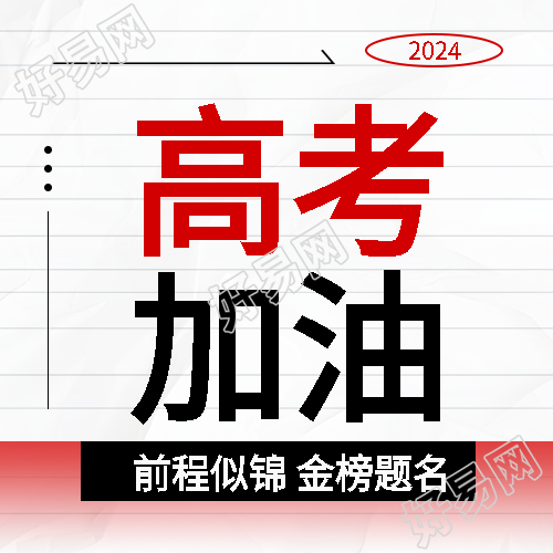 高考加油金榜题名微信公众号次图