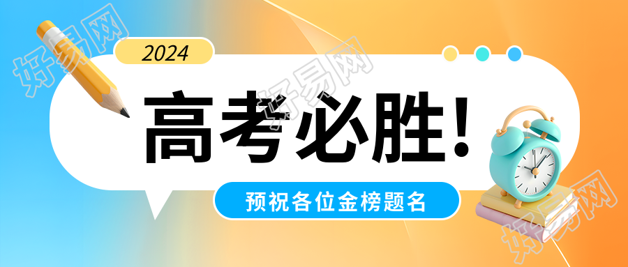 高考必胜金榜题名微信公众号首图