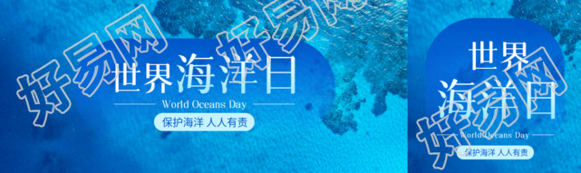 世界海洋日主题活动公众号封面图
