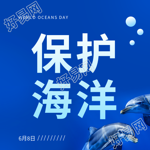 6月8日世界海洋日创意微信公众号次图