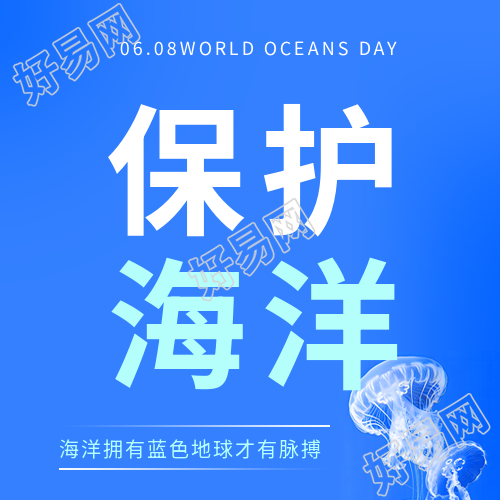 世界海洋日保护海洋微信公众号次图