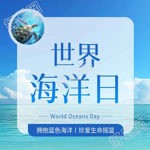 世界海洋日保护环境微信公众号次图