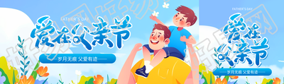 爱在父亲节卡通风公众号封面图