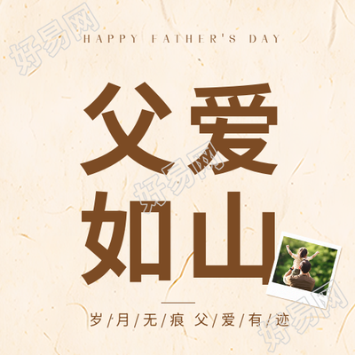 父亲节父爱如山微信公众号次图