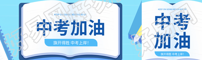中考加油创意书籍公众号封面图