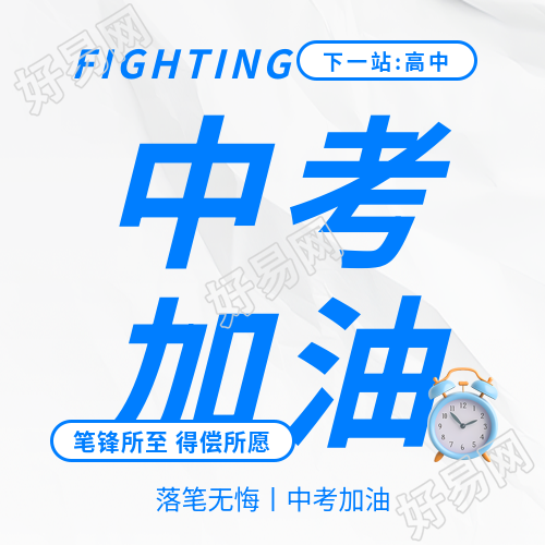 中考加油落笔无悔微信公众号次图