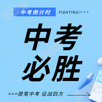 中考必胜全力以赴微信公众号次图