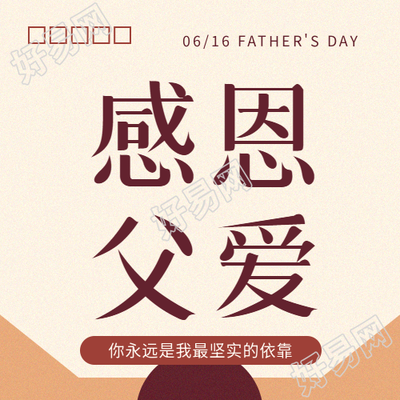父亲节感谢父爱微信公众号次图