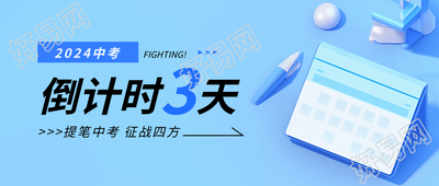 中考倒计时蓝色简约微信公众号首图