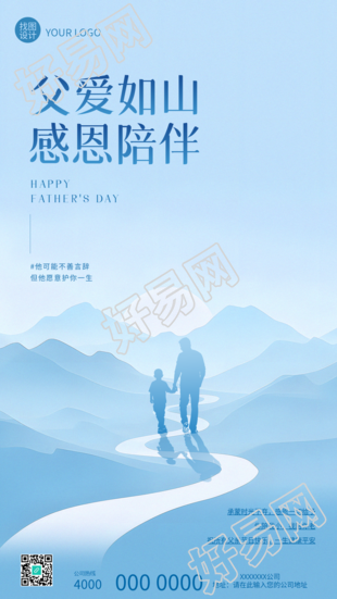 父爱如山父亲节快乐手机海报