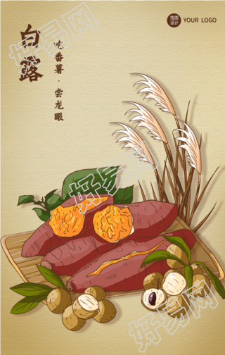 白露节气吃番薯烤地瓜龙眼美食海报