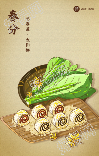 春分节气吃春菜太阳饼美食海报