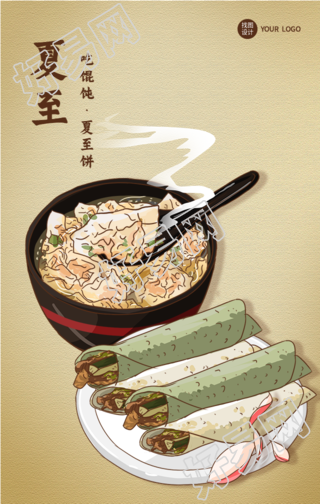 夏至节气吃馄饨卷饼美食海报