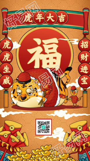 虎年招财进宝春节对联新年祝福海报