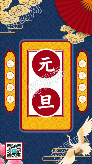 新年元旦仙鹤祥云扇子对联国风海报