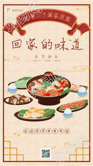 春节团圆饭年夜饭火锅美食餐饮海报