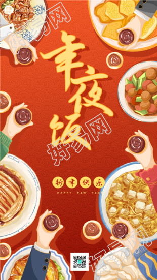 春节年夜饭举杯庆祝美食餐饮海报