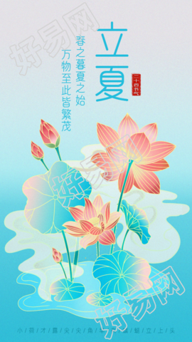 清新蓝色金边荷花立夏二十四节气海报