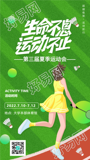 夏季运动会校园跑道海报
