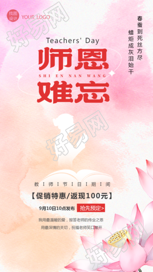 弥散风唯美荷花教师节难忘师恩手机海报
