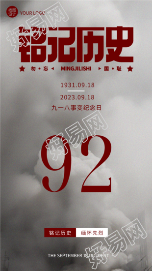 九一八事变纪念日缅怀先烈灰色天空实景手机海报