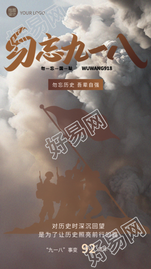 勿忘九一八吾辈自强战士剪影手机海报