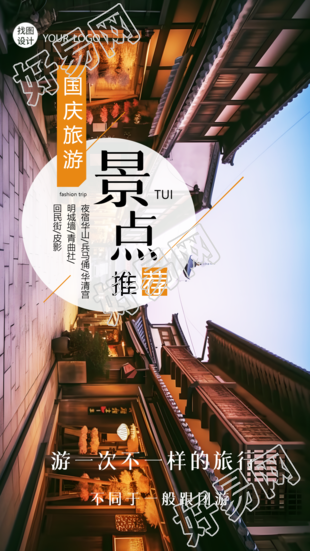 游一次不一样的旅行国庆黄金周手机海报