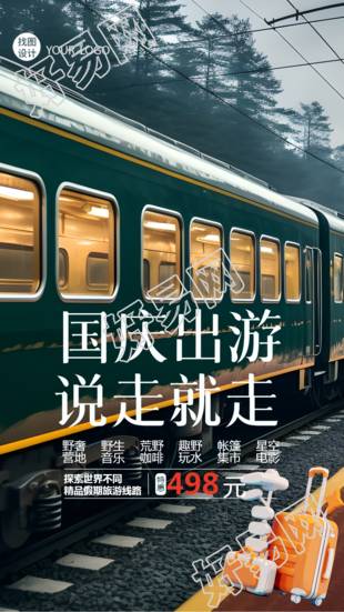 国庆出游说走就走绿皮火车实景手机海报