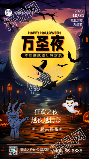 狂欢之夜越夜越精彩万圣节搞怪手机海报
