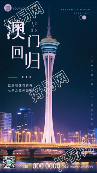 红莲七子之歌澳门回归手机海报展露齐升意象