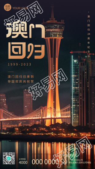 澳门回归见证国魂振兴海报展示中华壮丽历程