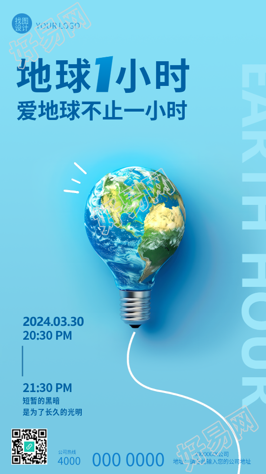 地球1小时节能活动宣传手机海报