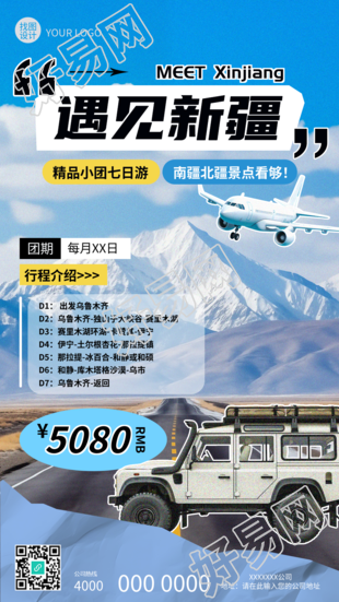 遇见新疆贴纸风创意手机海报
