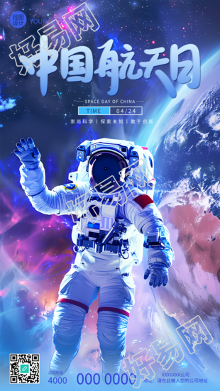 中国航天日科幻风创意手机海报