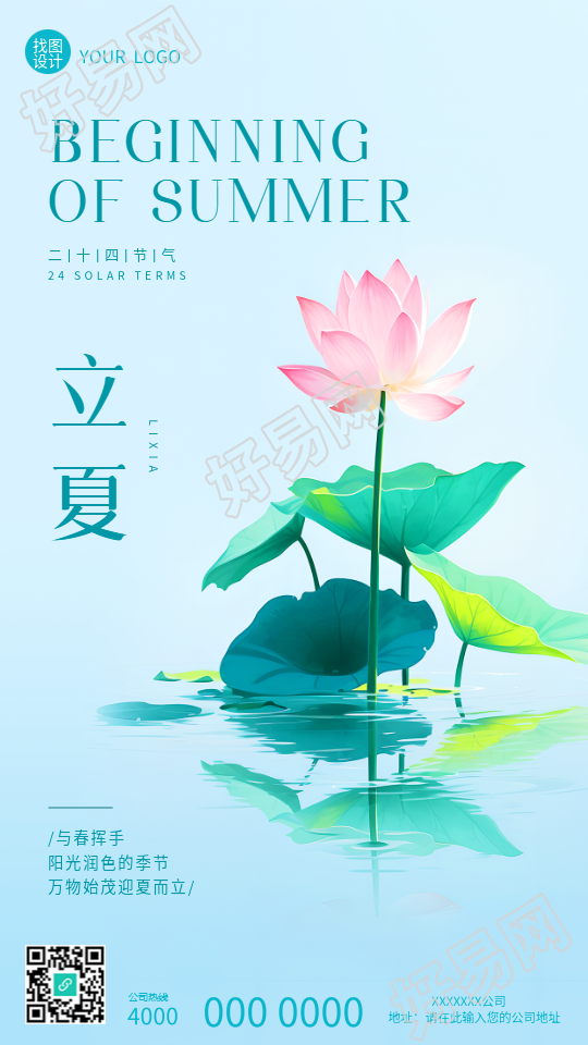 立夏时节唯美荷花实景手机海报