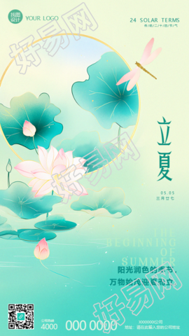 二十四节气立夏国潮风手机海报