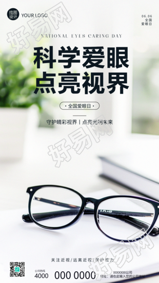 全国爱眼日科学爱眼实景手机海报