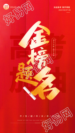 高考加油金榜题名红色大气手机海报