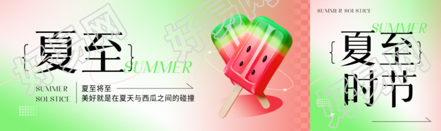 夏至节气3D西瓜冰棒公众号封面图