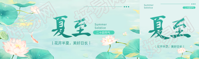 二十四节气夏至公众号封面图