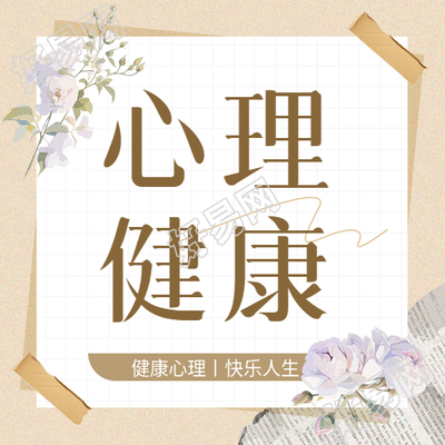 学生心理健康宣传微信公众号次图