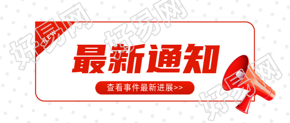 最新通知红色简约微信公众号首图