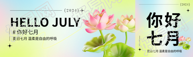 你好七月3D风格荷花公众号封面图
