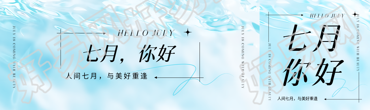 七月你好小清新风格公众号封面图