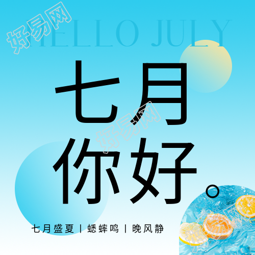 七月你好遇见美好微信公众号次图