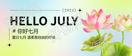 你好七月夏日荷花微信公众号首图