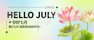 你好七月夏日荷花微信公众号首图