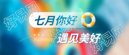 七月你好3D游泳圈微信公众号首图