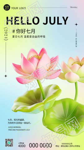 你好七月3D风格荷花创意手机海报
