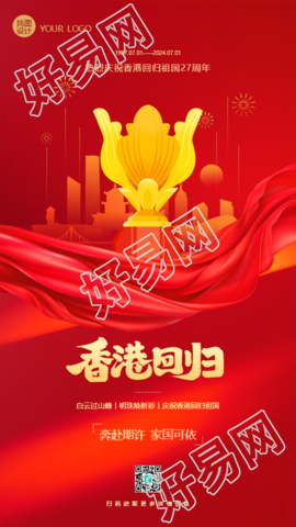香港回归红色党政手机海报